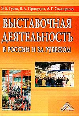 ВЫСТАВОЧНАЯ ДЕЯТЕЛЬНОСТЬ В РОССИИ И ЗА РУБЕЖОМ