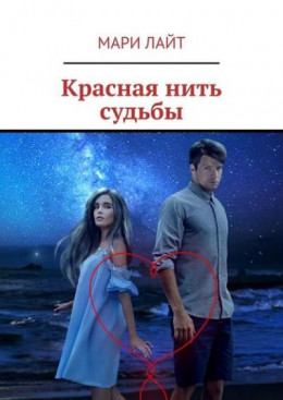 Красная нить судьбы