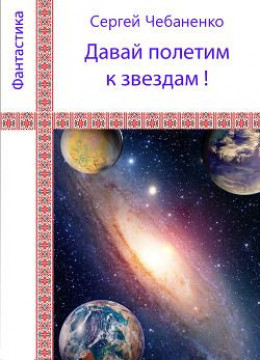 «Давай полетим к звездам!»