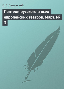 Пантеон русского и всех европейских театров. Март № 3