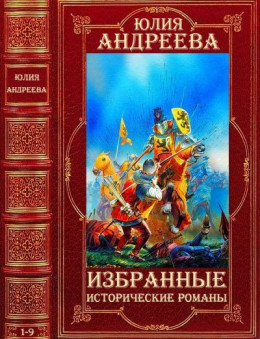 Избранные исторические романы. Компиляция.Романы 1-10