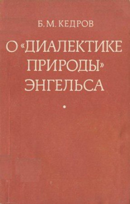 О «Диалектике природы» Энгельса