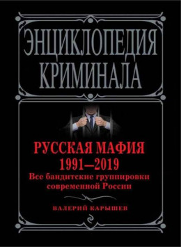 Русская мафия 1991—2019. Все бандитские группировки современной России