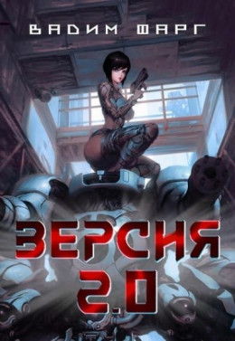 Версия 2.0 (СИ)