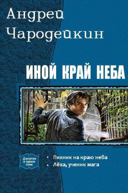 Иной край неба. Дилогия (СИ)