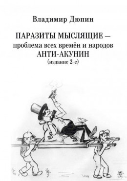 Паразиты мыслящие ‒ проблема всех времён и народов. Анти-Акунин (весь текст)