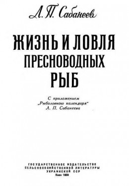 Жизнь и ловля пресноводных рыб. Часть 1