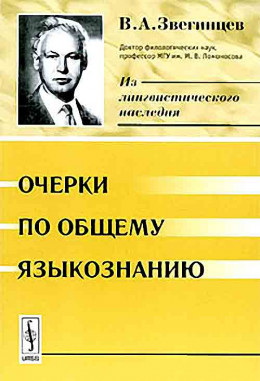 Очерки по общему языкознанию