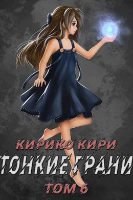 Тонкие грани (том 6)