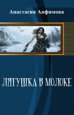 Лягушка в молоке [СИ]