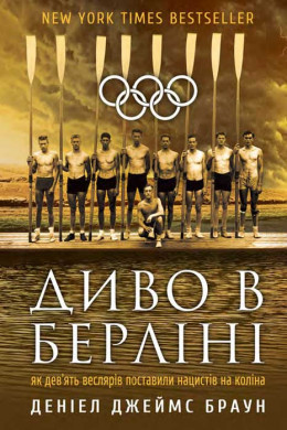 Диво в Берліні. Як дев’ять веслярів поставили нацистів на коліна