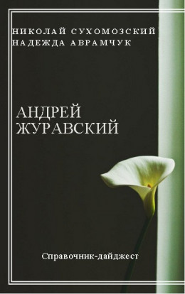 ЖУРАВСЬКИЙ Андрій Володимирович