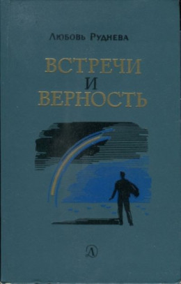 Встречи и верность