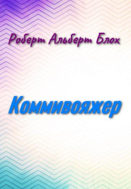 Коммивояжёр