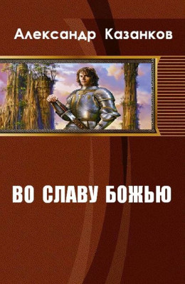 Во славу божью. Книга 1 (СИ)