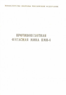 Противопехотная фугасная мина ПМН-4 инструкция по устройству и применению