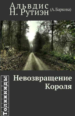 Невозвращение Короля (вся книга)