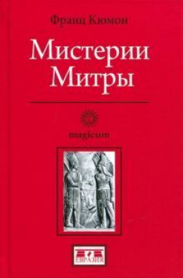 Мистерии Митры