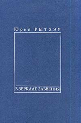 В зеркале забвения