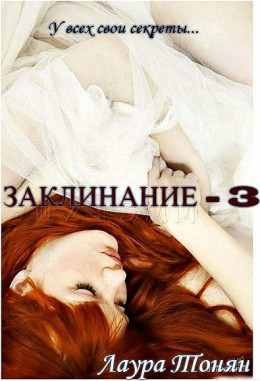 Заклинание - 3 (СИ)