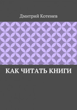 Как читать книги