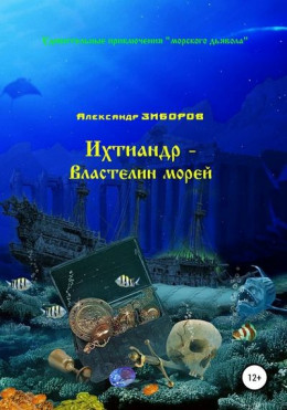 Ихтиандр – Властелин морей