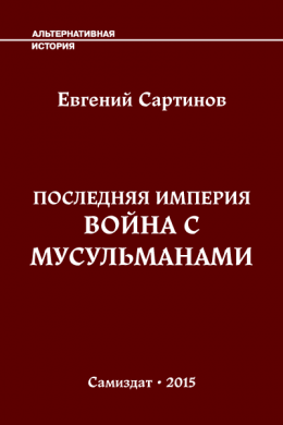 Последняя Империя. Война с мусульманами