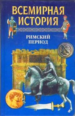 Всемирная история. Т. 6 Римский период