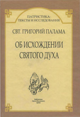 ДВА АПОДИКТИЧЕСКИХ СЛОВА ОБ ИСХОЖДЕНИИ СВЯТОГО ДУХА * ПРОТИВ ВЕККА