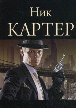 Список книг про Ника Картера