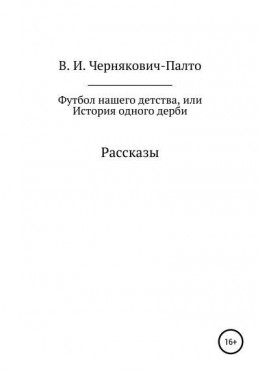 Футбол нашего детства, или История одного дерби. Рассказы