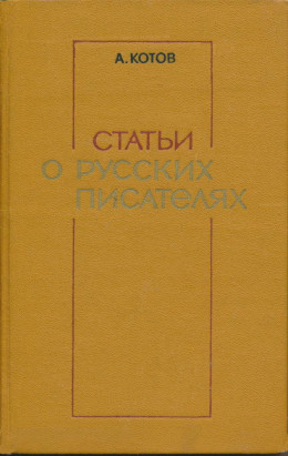 Статьи о русских писателях