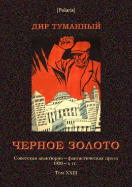 Черное золото<br />(Советская авантюрно-фантастическая проза 1920-х гг. т. XXIII)