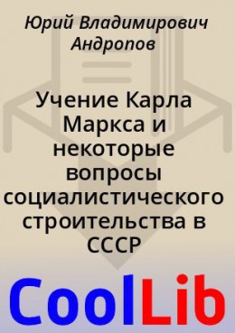 Учение Карла Маркса и некоторые вопросы социалистического строительства в СССР