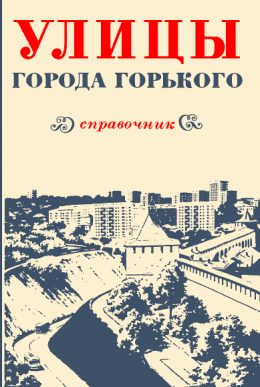 Улицы города Горького