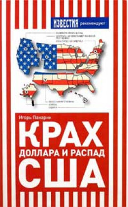 Крах доллара и распад США