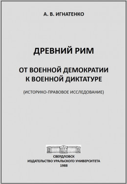 Древний Рим: от военной демократии к военной диктатуре: (историко-правовое исследование)