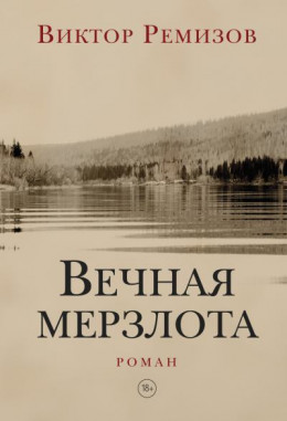 Вечная мерзлота