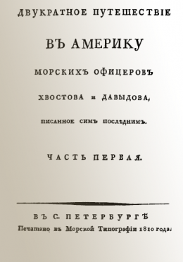 Двукратное путешествие в Америку морских офицеров Хвостова и Давыдова, писанное сим последним 