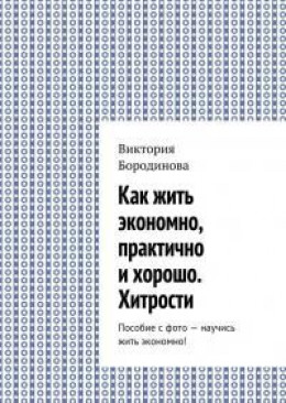 Как жить экономно, практично и хорошо. Хитрости. Пособие с фото – научись жить экономно!