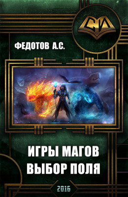 Игры магов: выбор поля (дебют)