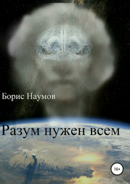 Разум нужен всем (СИ)