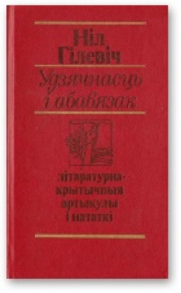 Удзячнасць і абавязак [літаратурна-крытычныя артыкулы і нататкі]