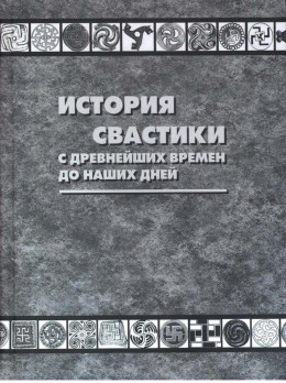 История свастики с древнейших времен до наших дней