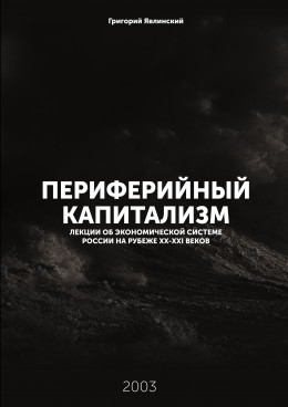 Периферийный капитализм. Лекции об экономической системе России на рубеже XX-XXI веков