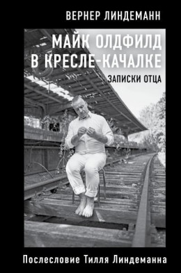 Майк Олдфилд в кресле-качалке. Записки отца