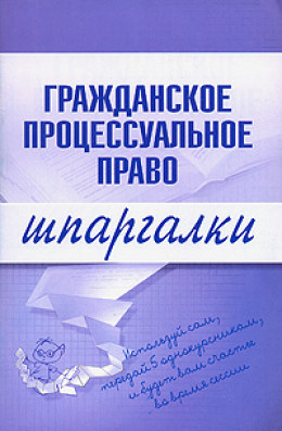 Гражданское процессуальное право