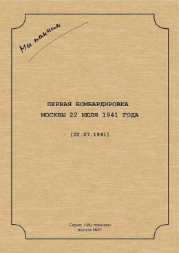 Первая бомбардировка Москвы 22 июля 1941 г