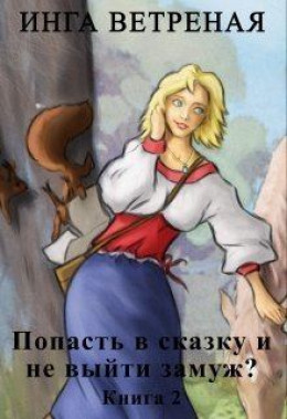 Попасть в сказку и не выйти замуж? Книга 2 (СИ)