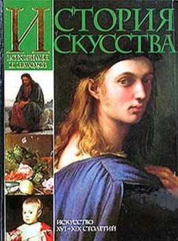 История искусства всех времён и народов. Том 3. Искусство XVI–XIX столетий